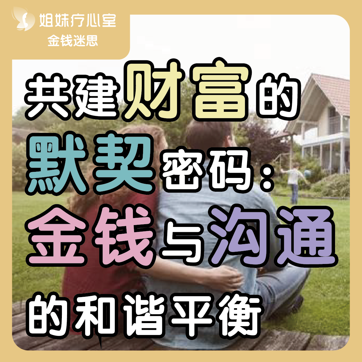 姐妹疗心室 | 共建财富的默契密码：金钱与沟通的和谐平衡 episode artwork