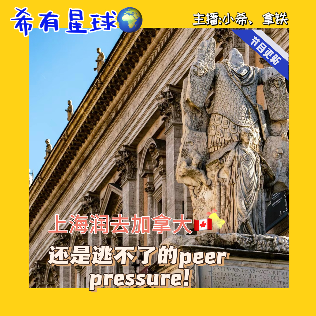 011 上海润去加拿大，润出国也逃不掉的peer pressure|她能量：10/100个女性故事 episode artwork