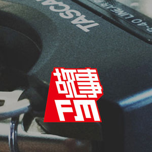 故事FM 编辑部阳了