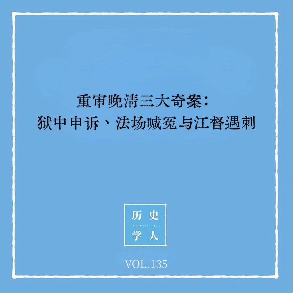 135 重审晚清三大奇案:狱中申诉、法场喊冤与江督遇刺 Episode cover