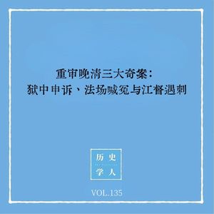 135 重审晚清三大奇案：狱中申诉、法场喊冤与江督遇刺