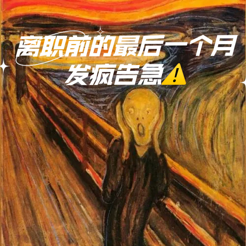 Vol 16 离职前的最后一个月：发疯告急 episode artwork