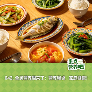 042.全民营养周来了：营养餐桌 家庭健康