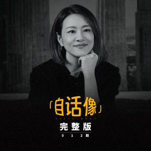 自话像对谈李慧珍:我把养育,当成后半生的事业