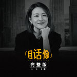 自话像对谈李慧珍：我把养育，当成后半生的事业