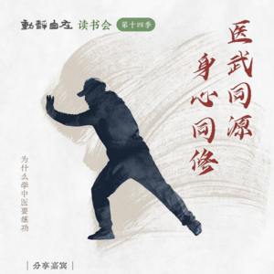 Vol.20 对话李辛 康巴：学中医，为什么要练功