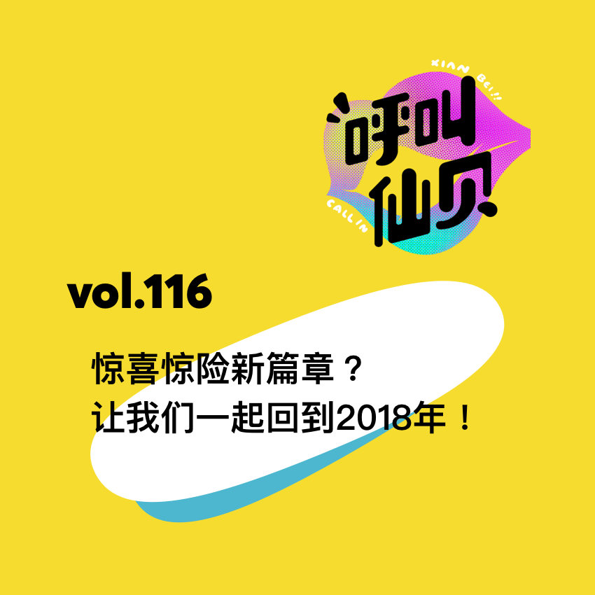 vol.116惊喜惊险新篇章？让我们一起回到2018年！