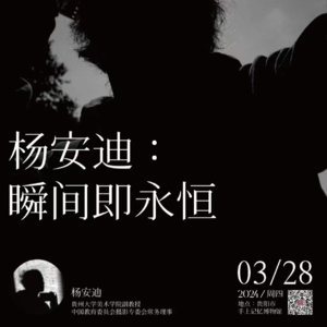 EP2:乡见2024口述史工作坊(第三期) |杨安迪:瞬间即永恒