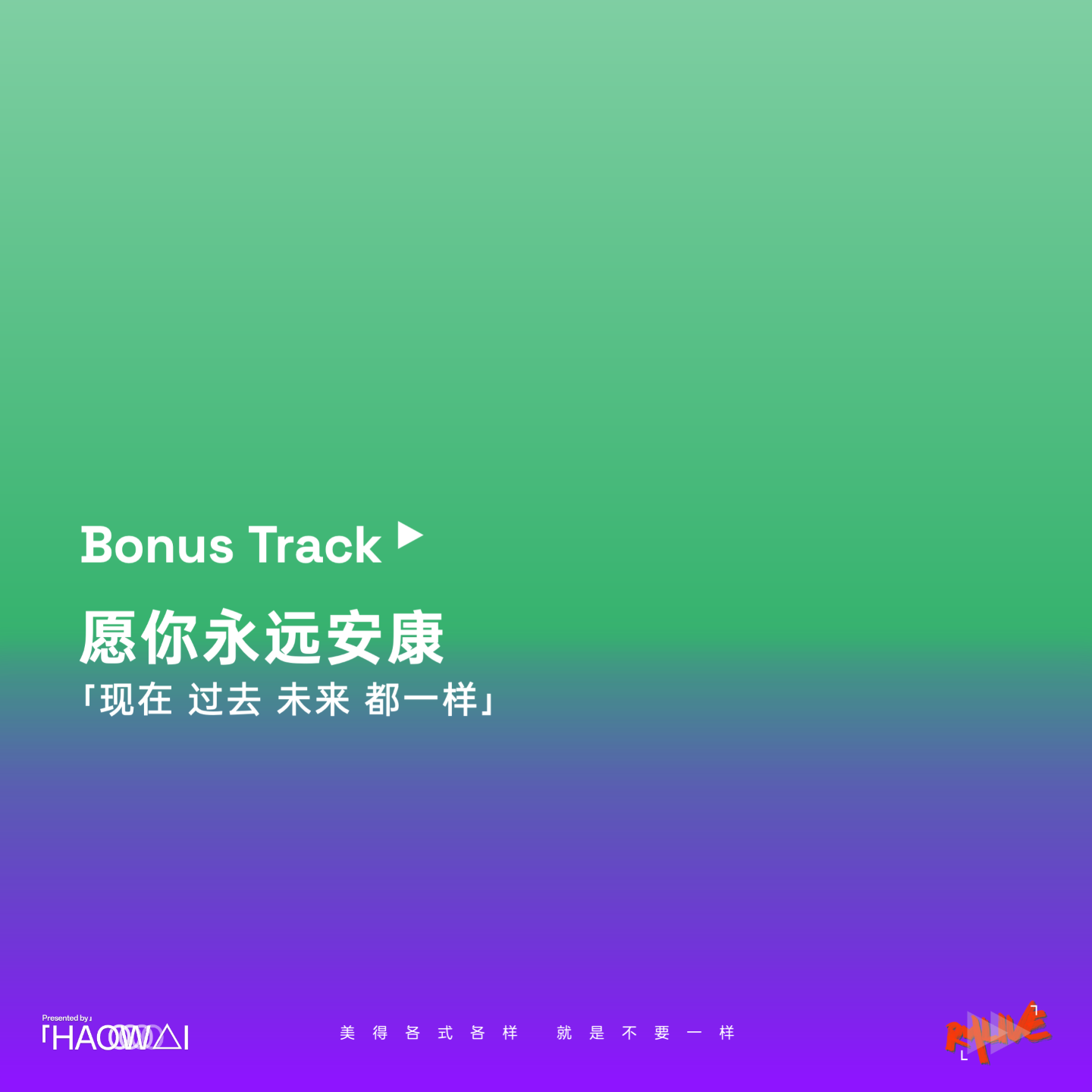 Bonus Track 愿你永远安康 「现在 过去 未来 都一样」 Bonus Track 愿你永远安康 「现在 过去 未来 都一样」