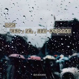 Vol.54 「钝感力」≠「迟钝」，而是另一种专注力的体现
