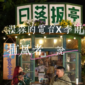 淏森的电台×李雨「捕风者说」音乐分享会 南宁绿洲村live ：在碎片化时代，用音乐慢下来听故事