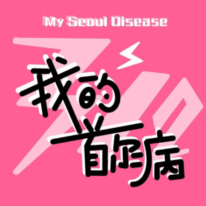 我的首尔病治不好啦！