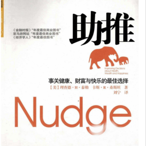 016 《助推》：如何巧妙引导他人做出更好的选择