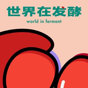 世界在发酵