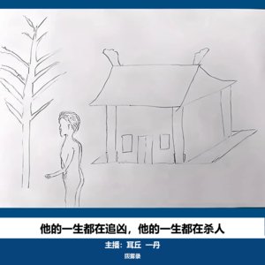 07. 白银案中的人生镜像|白银连环杀人案