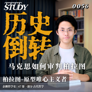 【企鹅哲学史】历史倒转 马克思如何审判柏拉图｜47 古代哲学 柏拉图-原型唯心主义者