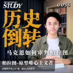 【企鹅哲学史】历史倒转 马克思如何审判柏拉图｜47 古代哲学 柏拉图-原型唯心主义者