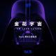 Vol.76 父亲节特辑:金花宇宙 feat.黑水公园金花