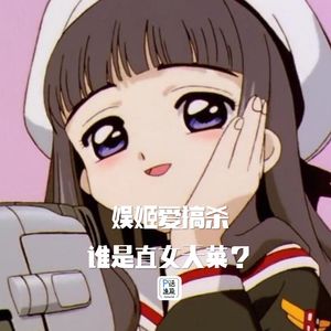 第23话：娱姬爱搞杀 | 范冰冰李冰冰王冰冰，谁是直女天菜？