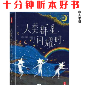 360《人类的群星闪耀时》| 捕捉人类群星闪耀的瞬间，理解伟大背后的偶然与必然