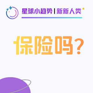 Vol.53 和服务深圳湾一号业主的保险经纪人畅聊