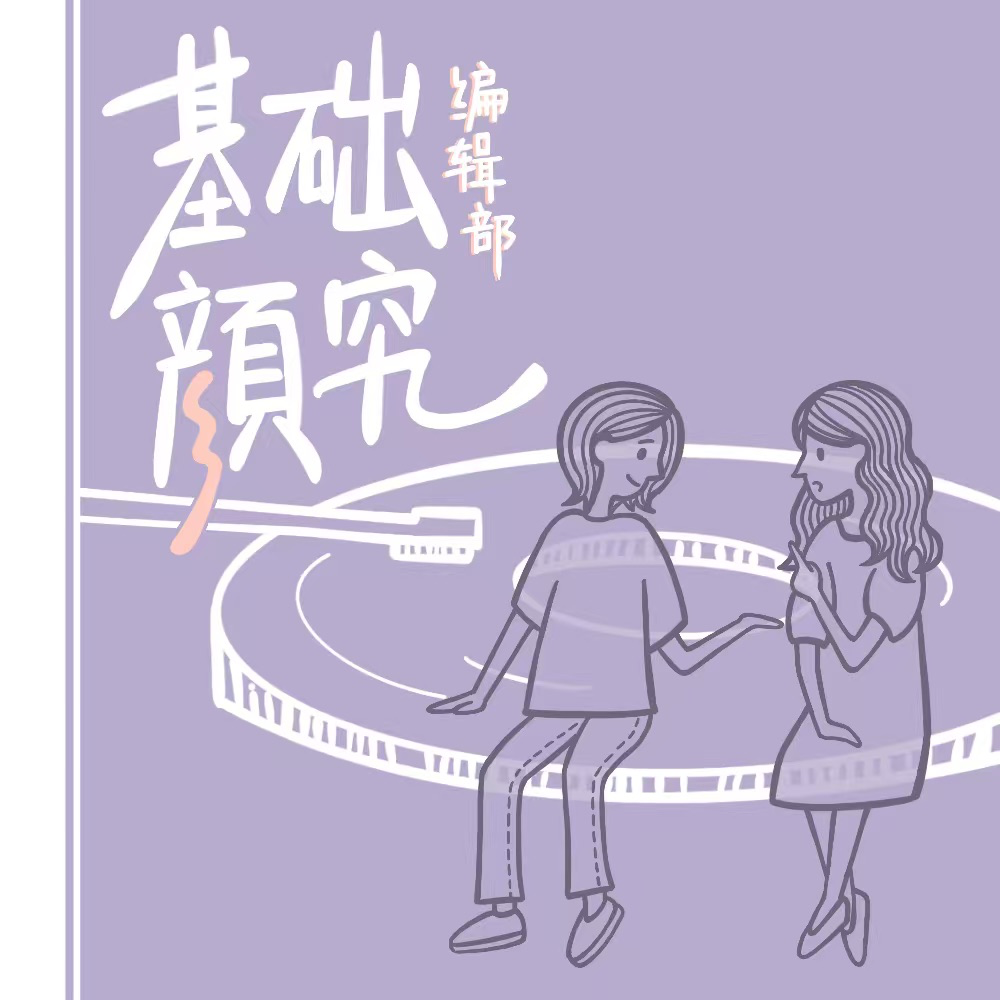 基础颜究编辑部
