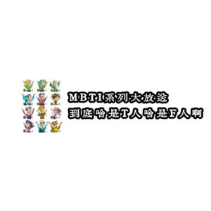 MBTI系列大放送:到底啥是T人啥是F人啊