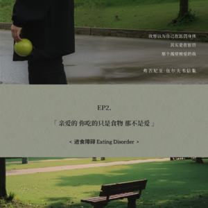 EP2. 进食障碍 | 你吃的只是食物 那不是爱