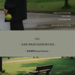 EP2. 进食障碍 | 你吃的只是食物 那不是爱