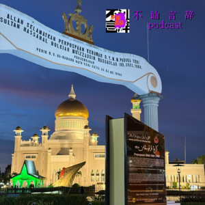 EP03 五一小众之旅 |我们去了文莱,然后慢了半拍