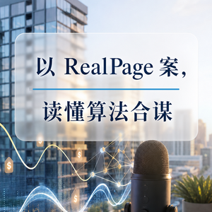 EP96 读 RealPage 案，理解算法合谋