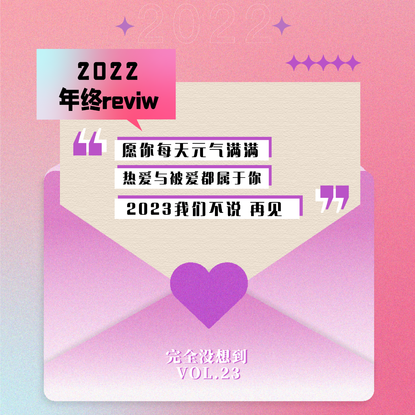 Vol.23 2022年终总结：愿2023我们都能成为不完美的人 episode artwork