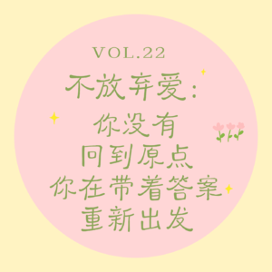 Vol.22 不放弃爱｜你没有回到原点，你在带着答案重新出发
