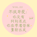 Vol.22 不放弃爱｜你没有回到原点，你在带着答案重新出发