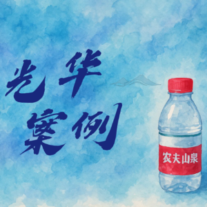 北大价值投资课程案例:卖水也能有护城河?- 农夫山泉第一期