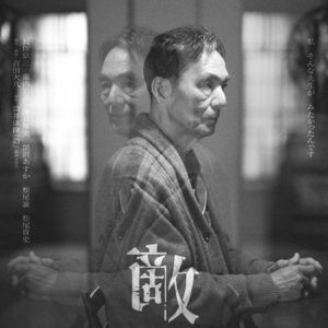 Vol06:2024亚洲最佳影片《敌》这个时代每个人的“孤独死”预习课