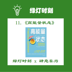 11.《高能量状态》下：解决问题、稳定内核、相信“相信的力量”，真正的成功和幸福并不来自外界
