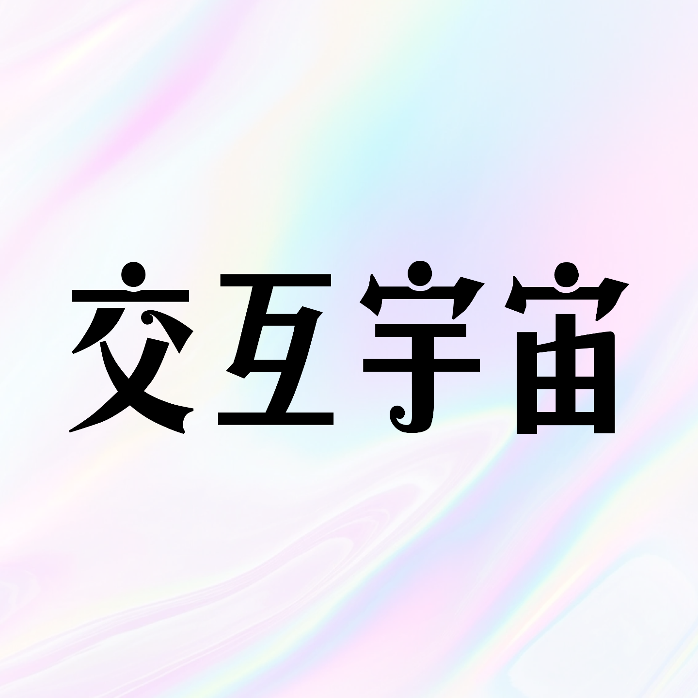 交互宇宙