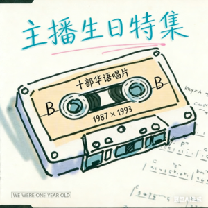 主播生日特集｜梦回1987×1993，这些华语唱片在我一岁时问世(Side B)