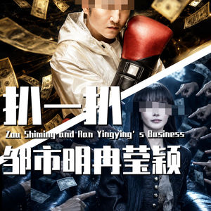 【巫师】扒一扒邹市明冉莹颖经济链，今年内娱最成功的操盘