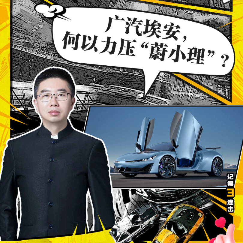 cover of episode 202240期：广汽埃安，何以力压“蔚小理”？