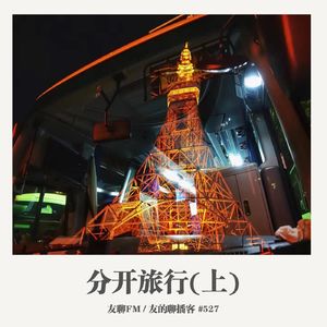 527期：友聊FM《分开旅行（上）》