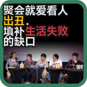 vol.211聚会就爱看人出丑，填补生活失败的缺口