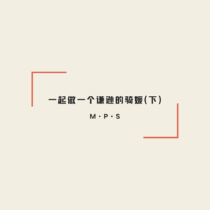MPS·一起做一个谦逊的骑媛(下)