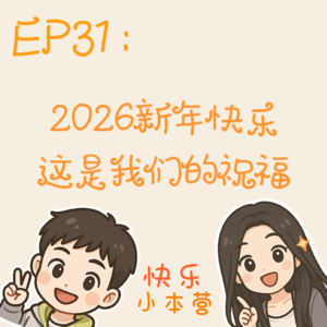 EP31:2026新年快乐，这是我们的祝福！