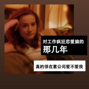 对工作疯狂恋爱脑的那几年,真的很在意公司爱不爱我
