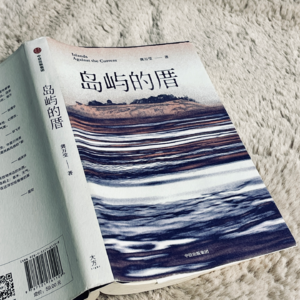 Vol. 5 《岛屿的厝》：“从岛出发”的游子如何在文学里重访变动的故乡？