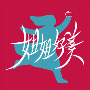 姐姐好美