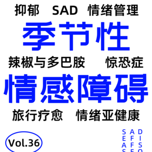 Vol.36 抑郁情绪不苟且,朋友就是百忧解
