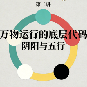 第二讲：万物运行的底层代码——阴阳与五行